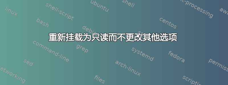 重新挂载为只读而不更改其他选项