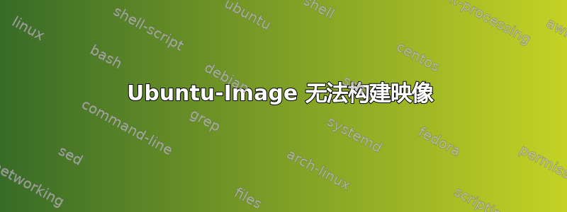 Ubuntu-Image 无法构建映像