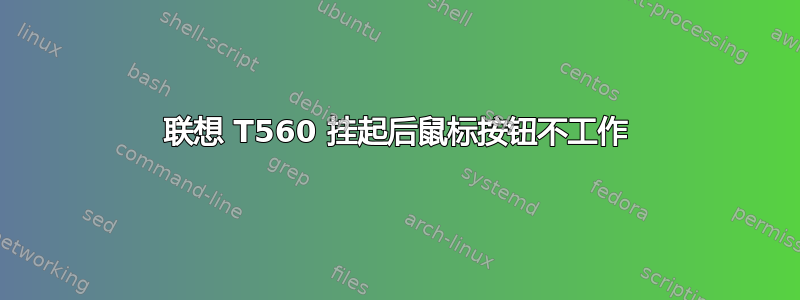 联想 T560 挂起后鼠标按钮不工作