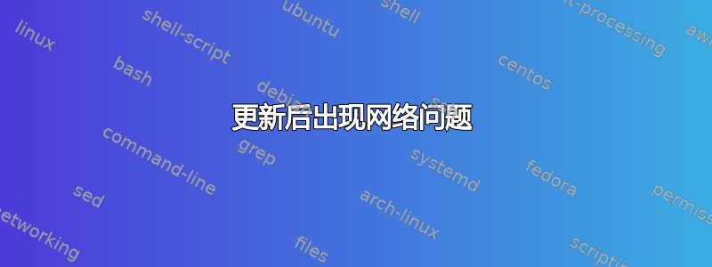 更新后出现网络问题