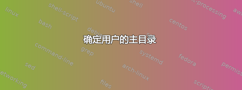 确定用户的主目录