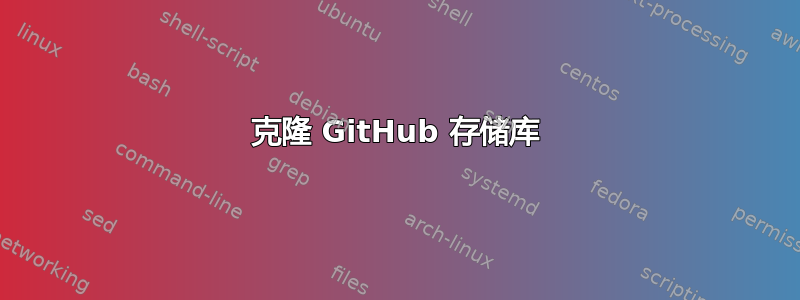 克隆 GitHub 存储库