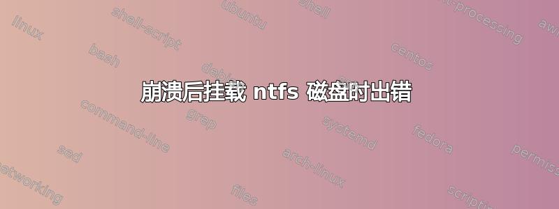 崩溃后挂载 ntfs 磁盘时出错