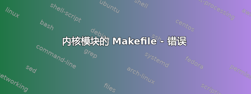 内核模块的 Makefile - 错误