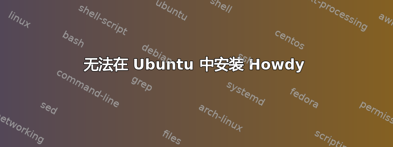 无法在 Ubuntu 中安装 Howdy