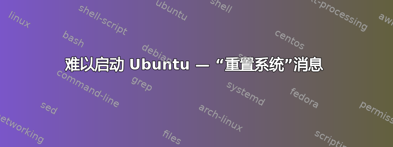 难以启动 Ubuntu — “重置系统”消息