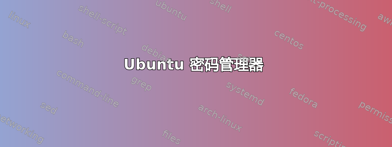 Ubuntu 密码管理器