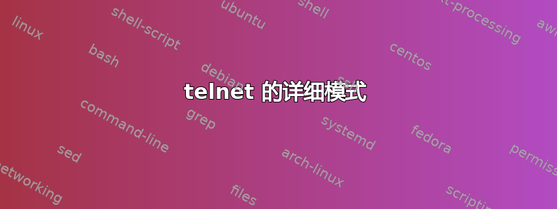 telnet 的详细模式