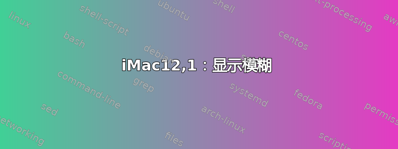 iMac12,1：显示模糊