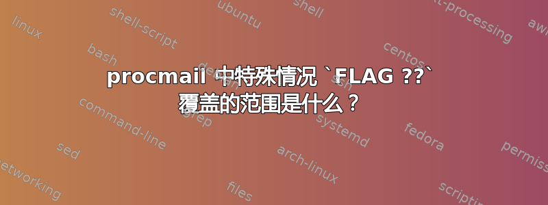 procmail 中特殊情况 `FLAG ??` 覆盖的范围是什么？