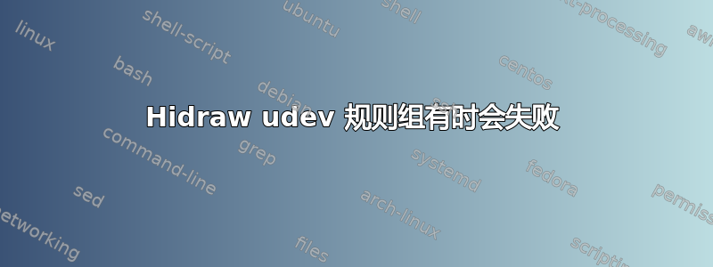 Hidraw udev 规则组有时会失败