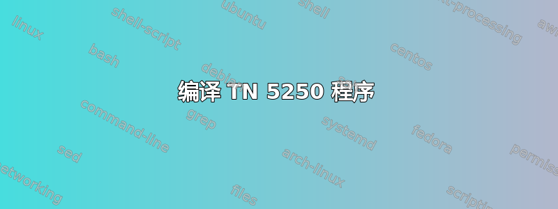 编译 TN 5250 程序