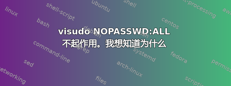 visudo NOPASSWD:ALL 不起作用。我想知道为什么