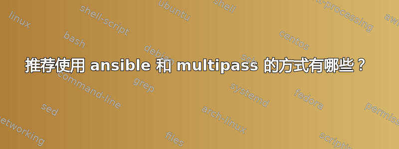 推荐使用 ansible 和 multipass 的方式有哪些？