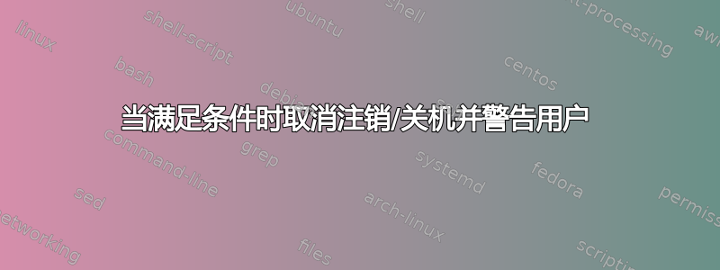 当满足条件时取消注销/关机并警告用户