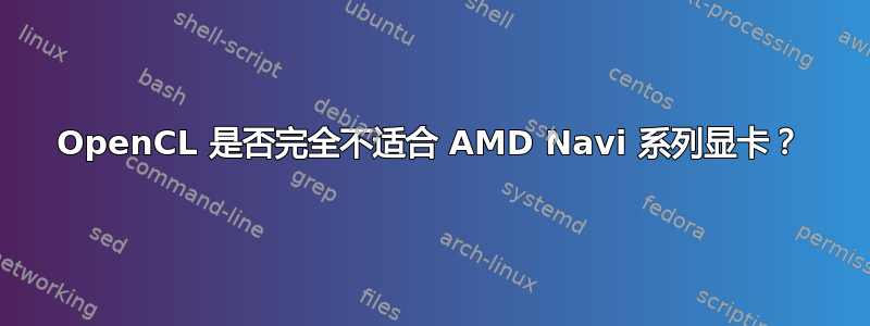 OpenCL 是否完全不适合 AMD Navi 系列显卡？