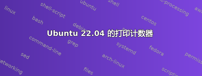 Ubuntu 22.04 的打印计数器