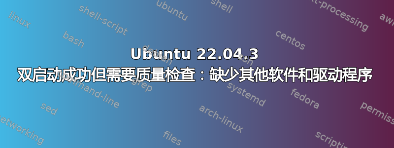 Ubuntu 22.04.3 双启动成功但需要质量检查：缺少其他软件和驱动程序