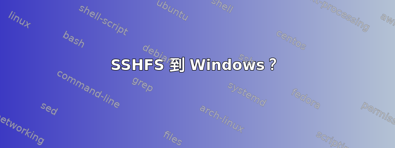 SSHFS 到 Windows？