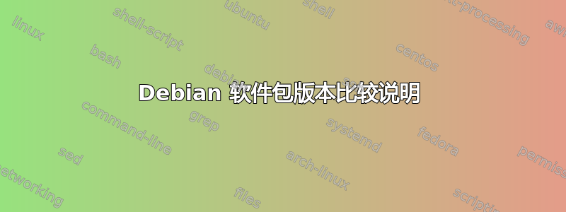 Debian 软件包版本比较说明