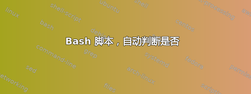 Bash 脚本，自动判断是否 