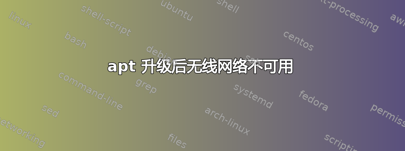 apt 升级后无线网络不可用