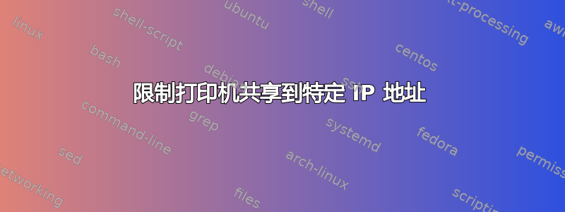 限制打印机共享到特定 IP 地址