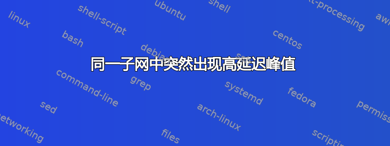 同一子网中突然出现高延迟峰值