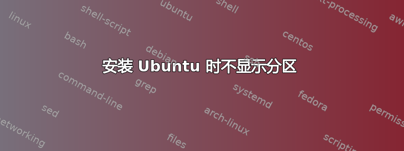 安装 Ubuntu 时不显示分区