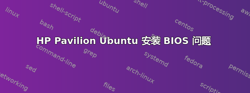 HP Pavilion Ubuntu 安装 BIOS 问题