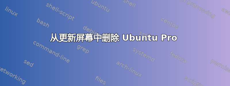 从更新屏幕中删除 Ubuntu Pro