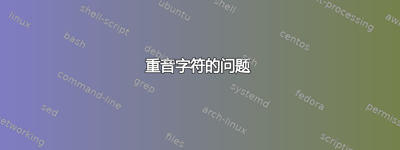 重音字符的问题