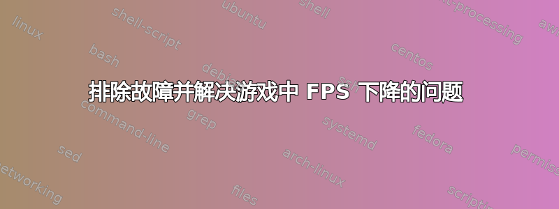 排除故障并解决游戏中 FPS 下降的问题