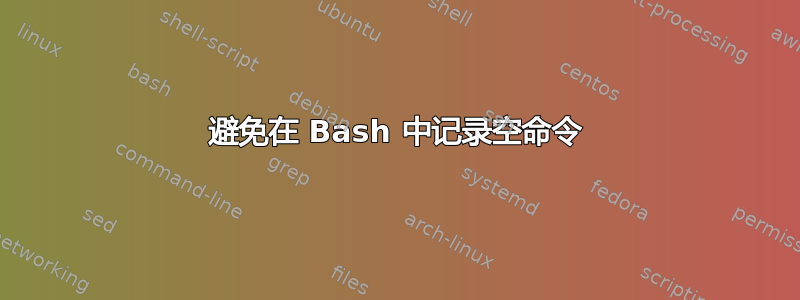 避免在 Bash 中记录空命令