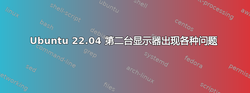 Ubuntu 22.04 第二台显示器出现各种问题