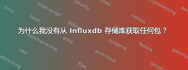 为什么我没有从 Influxdb 存储库获取任何包？