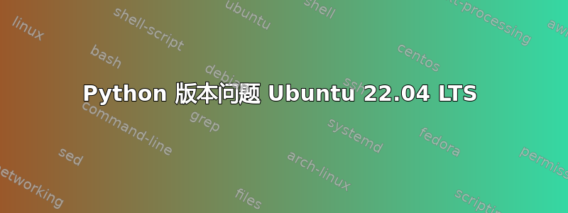 Python 版本问题 Ubuntu 22.04 LTS