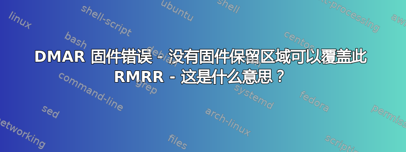 DMAR 固件错误 - 没有固件保留区域可以覆盖此 RMRR - 这是什么意思？