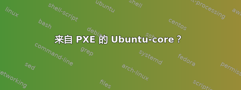 来自 PXE 的 Ubuntu-core？