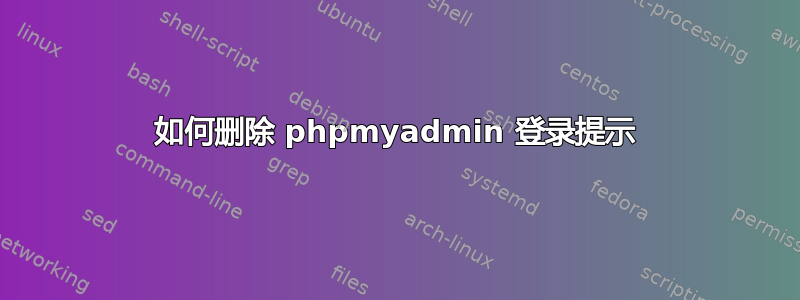 如何删除 phpmyadmin 登录提示