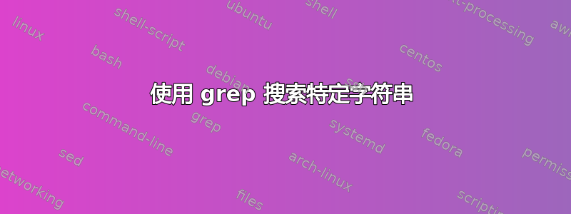 使用 grep 搜索特定字符串