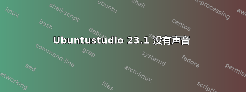 Ubuntustudio 23.1 没有声音