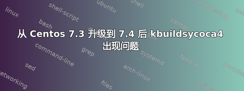 从 Centos 7.3 升级到 7.4 后 kbuildsycoca4 出现问题