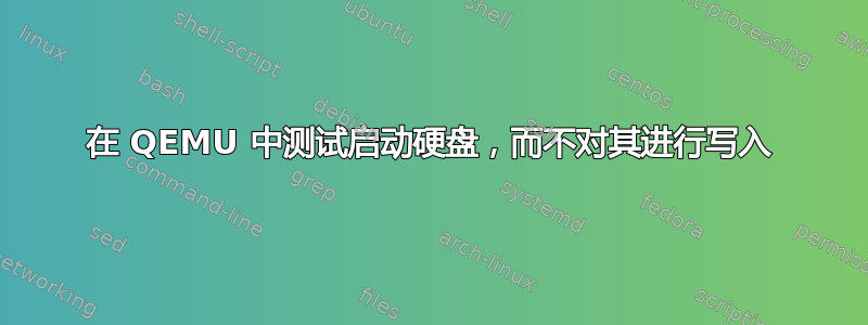 在 QEMU 中测试启动硬盘，而不对其进行写入