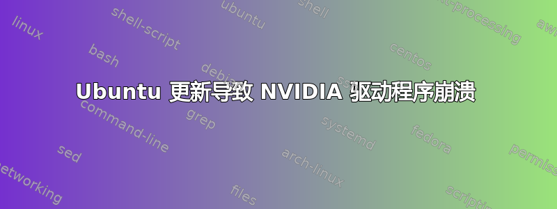 Ubuntu 更新导致 NVIDIA 驱动程序崩溃