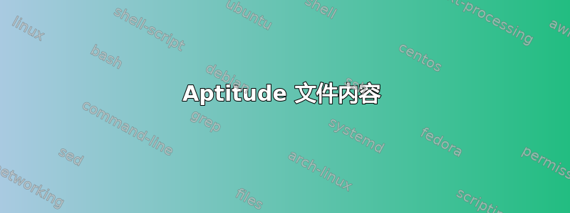 Aptitude 文件内容