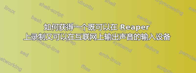 如何获得一个既可以在 Reaper 上录制又可以在互联网上输出声音的输入设备