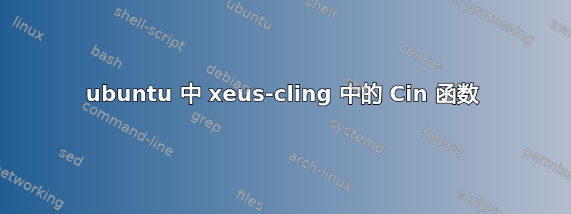 ubuntu 中 xeus-cling 中的 Cin 函数