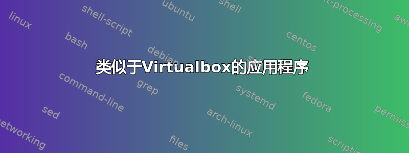 类似于Virtualbox的应用程序