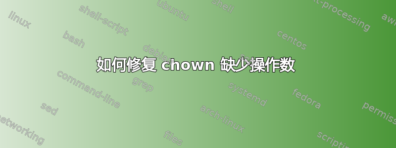 如何修复 chown 缺少操作数